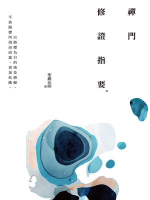 cover image of 禪門修證指要
